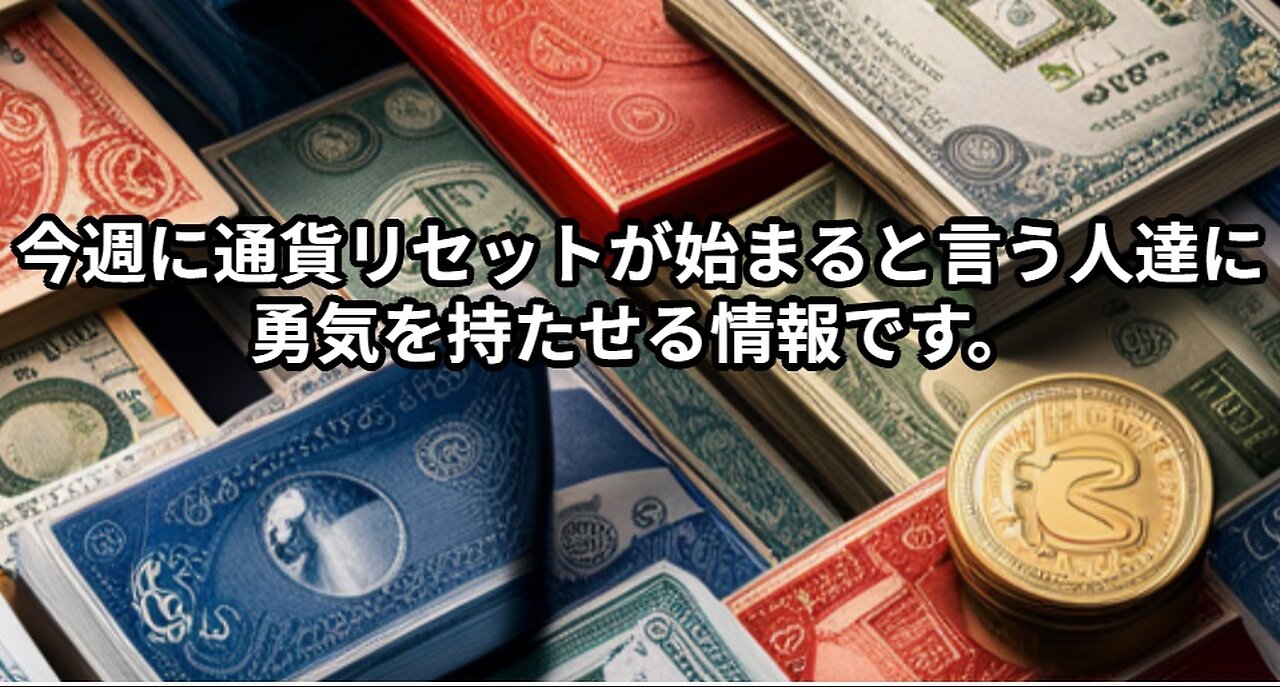 今週に通貨リセットが始まると言う人達に勇気を持たせる情報です！