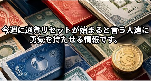 今週に通貨リセットが始まると言う人達に勇気を持たせる情報です！