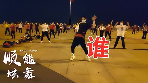廣場舞《誰》雪十郎演唱，舞蹈好看音樂豪邁奔放，忒帶勁！ 【順能炫舞團】