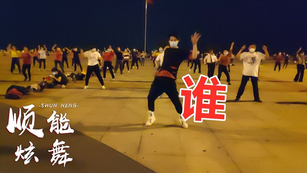 廣場舞《誰》雪十郎演唱，舞蹈好看音樂豪邁奔放，忒帶勁！ 【順能炫舞團】