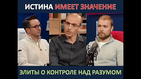 ИСТИНА ИМЕЕТ ЗНАЧЕНИЕ: ЭЛИТЫ О КОНТРОЛЕ НАД РАЗУМОМ ЮВАЛЬ НОЙ ХАРАРРИ ГОВОРИТ ЧТО НЕТ СВОБОДЫ ВОЛИ!