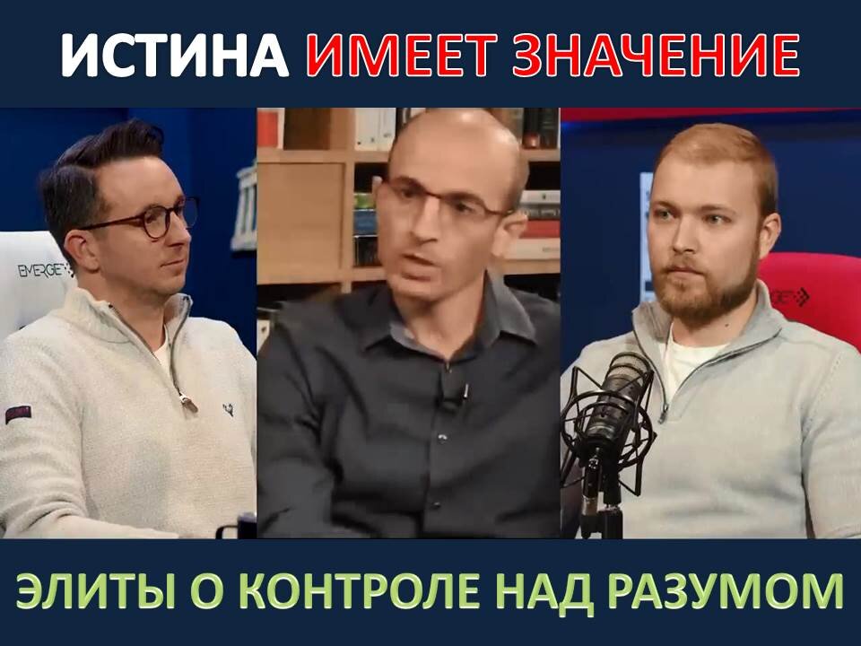 ИСТИНА ИМЕЕТ ЗНАЧЕНИЕ: ЭЛИТЫ О КОНТРОЛЕ НАД РАЗУМОМ ЮВАЛЬ НОЙ ХАРАРРИ ГОВОРИТ ЧТО НЕТ СВОБОДЫ ВОЛИ!