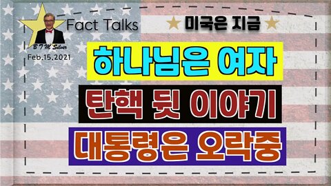 보타이맨의 미국은 지금,BTMS 보타이맨의 미국은 지금(하나님은 여자, 탄핵 뒷 이야기, 대통령은 오락중)