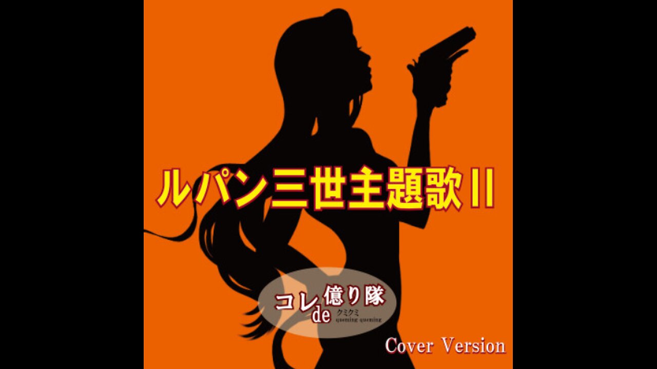 Lupin the third Shudaika 2 ルパン三世主題歌Ⅱ（Cover）