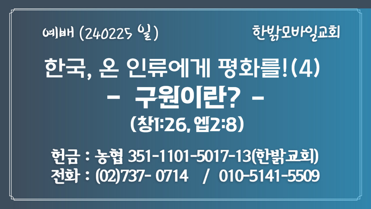 한국, 온 인류에게 평화를!(4) - 구원이란? (창1:26, 엡2:8) 240225(일) [예배] 한밝모바일교회