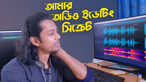 আমি কিভাবে অডিও এডিট করি? How I Edit My Audio?