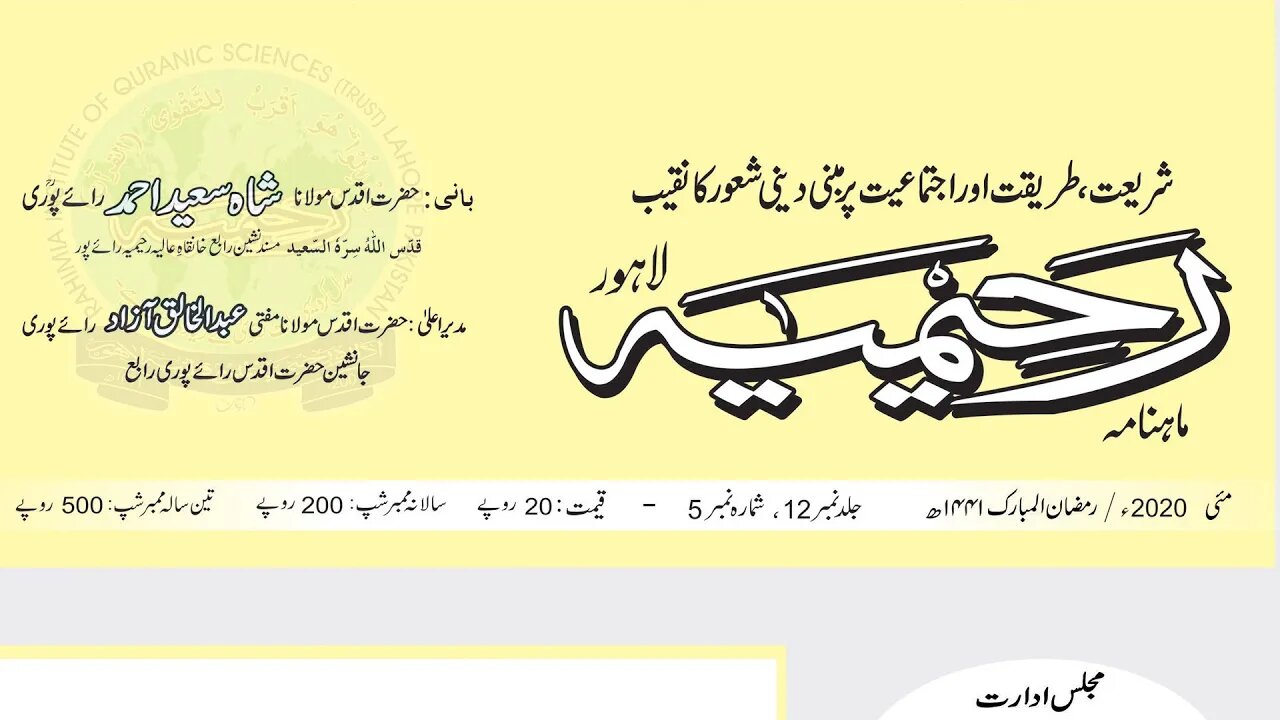 ماہنامہ رحیمیہ آڈیو- مکمل / مئی 2020ء / رمضان المبارک 1441ھ