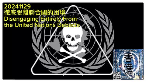 徹底脫離聯合國的困境 Disengaging Entirely From the United Nations Debacle