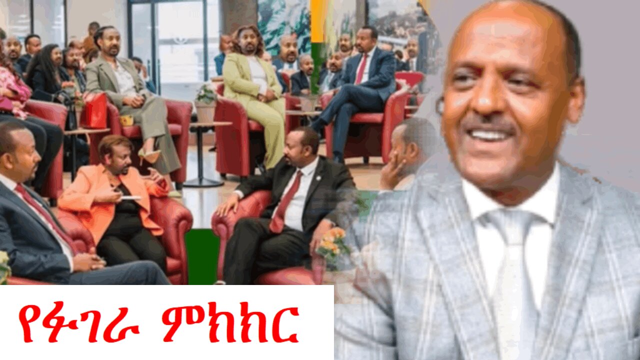 ምክክር ኮሚሽኑ ፉገራ ነው | addis dimts | Abebe Belew | አማራ #addisdimts #amhara