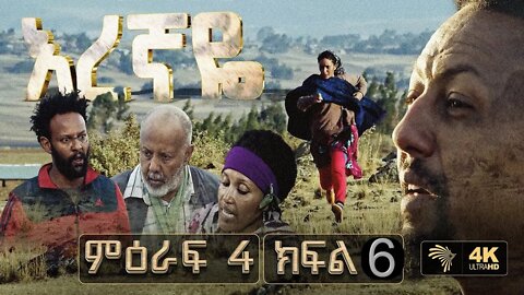 እረኛዬ ምዕራፍ 4 ክፍል 6 Eregnaye Season 4 Part 6 @Arts Tv World