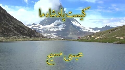 Kist Kodavande ma, Isa Masih | کیست خداوند ما عیسی مسیح