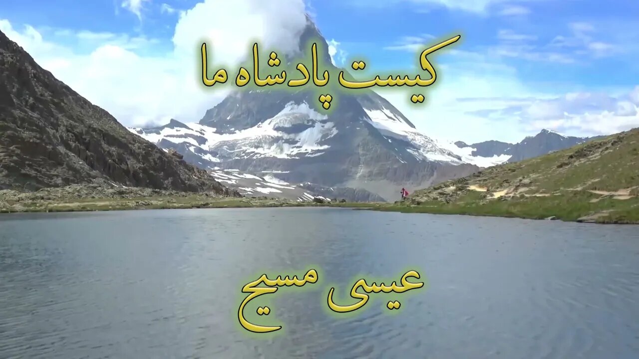 Kist Kodavande ma, Isa Masih | کیست خداوند ما عیسی مسیح