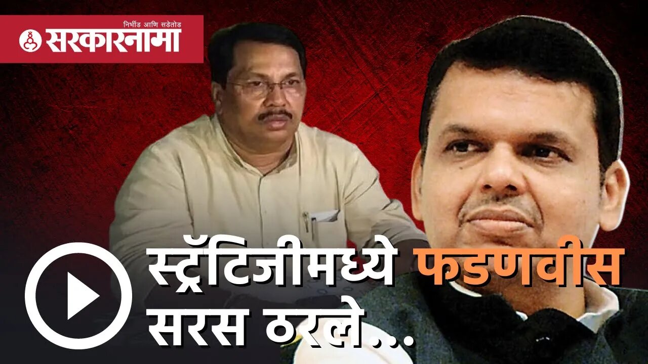 Vijay Wadettiwar | स्ट्रॅटिजीमध्ये फडणवीस सरस ठरले… | devendra fadanvis| Politics|nagpur|Sarkarnama