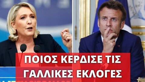 🔴 LIVEGRTV - ΓΑΛΛΙΚΕΣ ΕΚΛΟΓΕΣ - ΝΙΚΗΤΗΣ