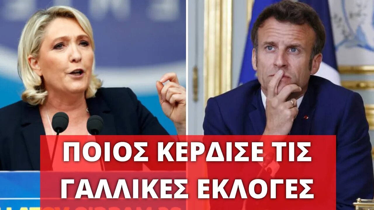 🔴 LIVEGRTV - ΓΑΛΛΙΚΕΣ ΕΚΛΟΓΕΣ - ΝΙΚΗΤΗΣ