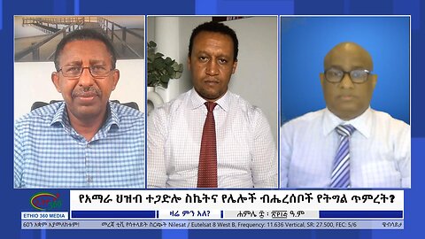 Ethio 360 Zare Min Ale የአማራ ህዝብ ተጋድሎ ስኬትና የሌሎች ብሔረሰቦች የትግል ጥምረት? Saturday July 15, 2023