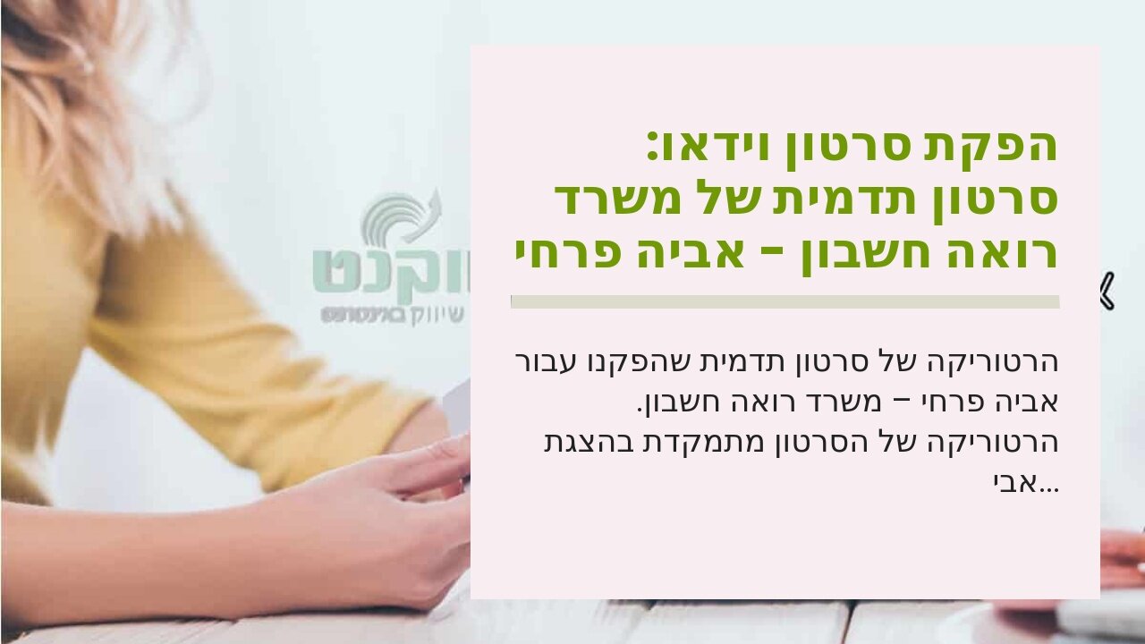 הפקת סרטון וידאו: סרטון תדמית של משרד רואה חשבון - אביה פרחי + רטוריקה הופק בשיווקנט