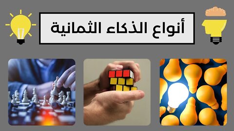 أنواع الذكاء الثمانية - معلومات مفيدة