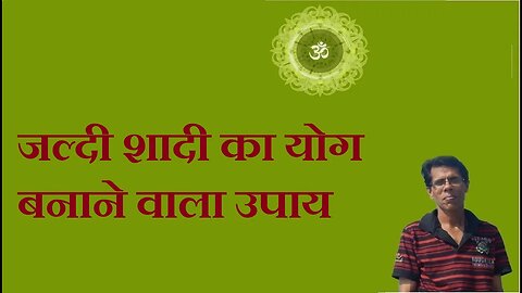 जल्दी शादी का योग बनाने वाला उपाय
