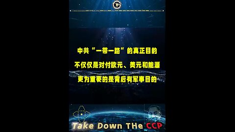郭文贵先生爆料中共“一带一路”的真正目的, 不仅仅是对付欧元、美元和能源，更为重要的是背后有军事目的。-------01/22/2023