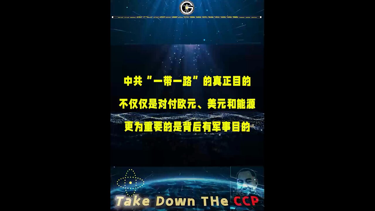 郭文贵先生爆料中共“一带一路”的真正目的, 不仅仅是对付欧元、美元和能源，更为重要的是背后有军事目的。-------01/22/2023