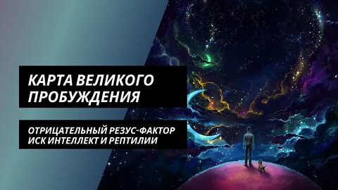 Карта Великого Пробуждения: отрицательный рф, рептилии