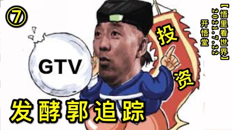 KWT2139(7)发酵郭追踪20210722-11【悟里看世界】