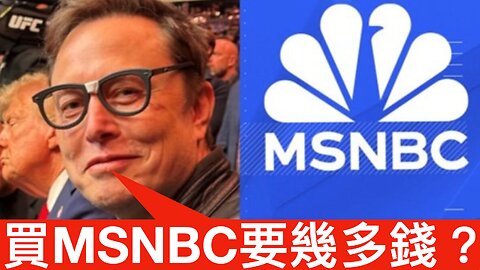 馬斯克放風想買左媒MSNBC／特朗普揀Scott Bessent做下任財政部長／Sunny Hostin第三次被迫講「法律聲明」｜《每日美國時評》2024年11月23日 上半部分 Part 1/2