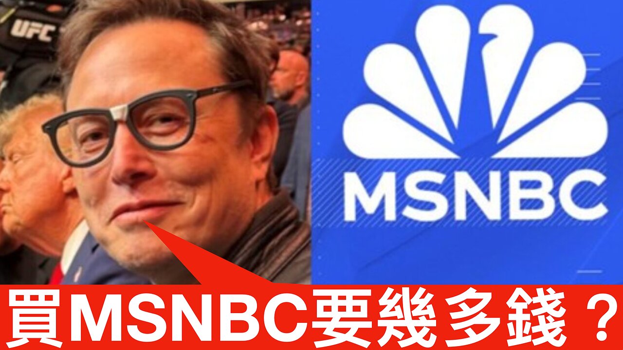 馬斯克放風想買左媒MSNBC/特朗普揀Scott Bessent做下任財政部長/Sunny Hostin第三次被迫講「法律聲明」|《每日美國時評》2024年11月23日 上半部分 Part 1/2