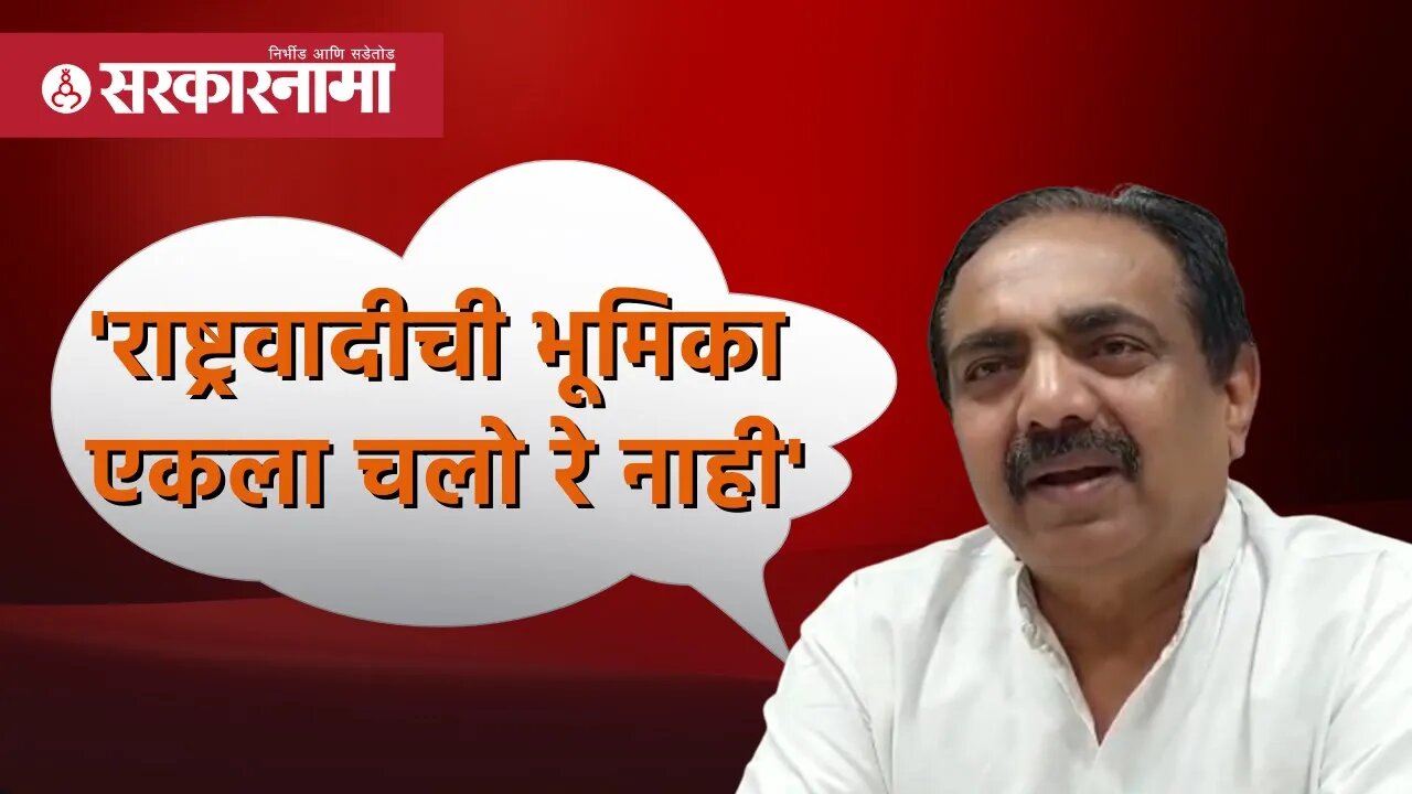 Jayant Patil | 'NCPची भूमिका एकला चलो रे नाही' | Politics | Maharashtra | Sarkarnama