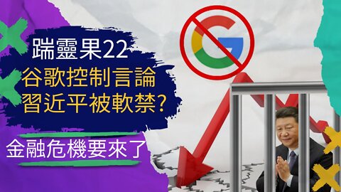 踹靈果22 | 川普吊打FBI，他真的就能“想想”就解密文檔； 谷歌被證實操控總統大選；傳中國軍事政變，習近平被軟禁控制？