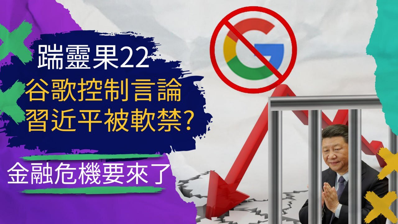 踹靈果22 | 川普吊打FBI，他真的就能“想想”就解密文檔； 谷歌被證實操控總統大選；傳中國軍事政變，習近平被軟禁控制？
