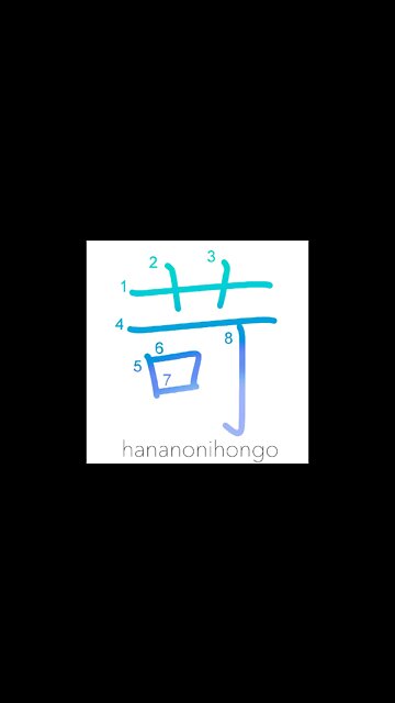 苛 - bullying/to bully/torment/scold/chastise- Learn how to write Japanese Kanji 苛 -hananonihongo.com