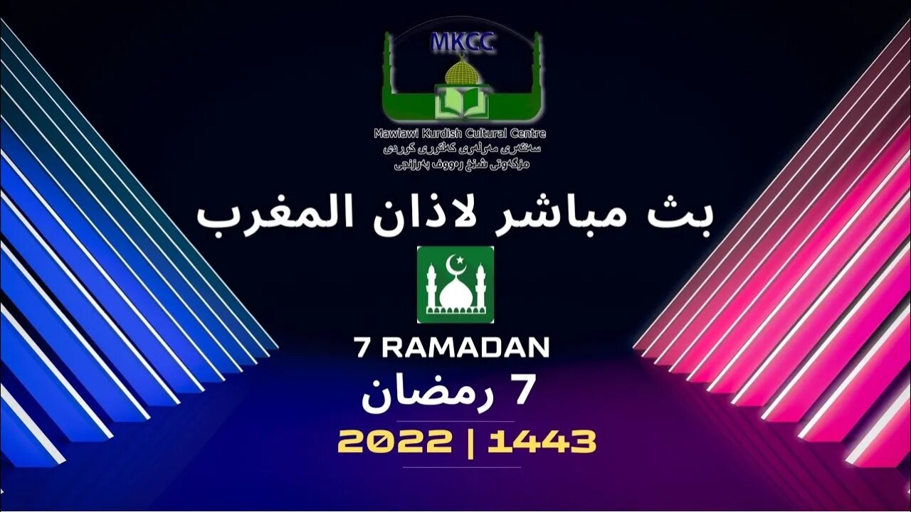 ‎🔴 🟢 LIVE 7Ramadan 🌙 رمضان بث مباشر لاذان المغرب من مسجد مولوي الكردي في مانشستر 8-4-2022