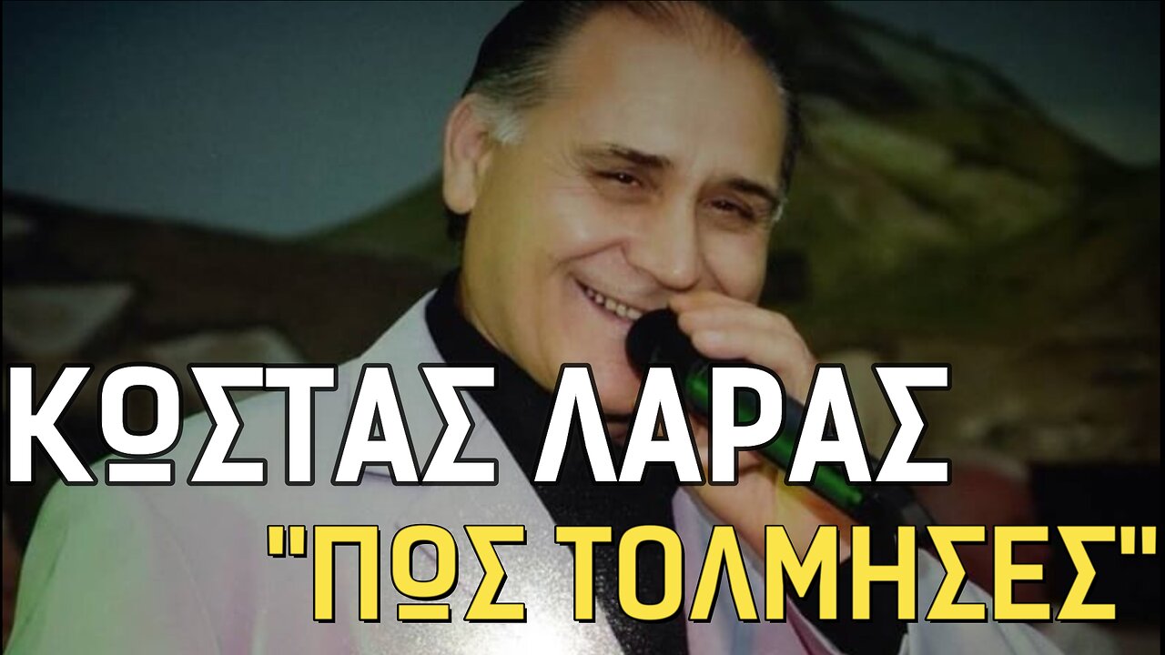 ΛΑΡΑΣ ΚΩΣΤΑΣ - ΠΩΣ ΤΟΛΜΗΣΕΣ (2023)