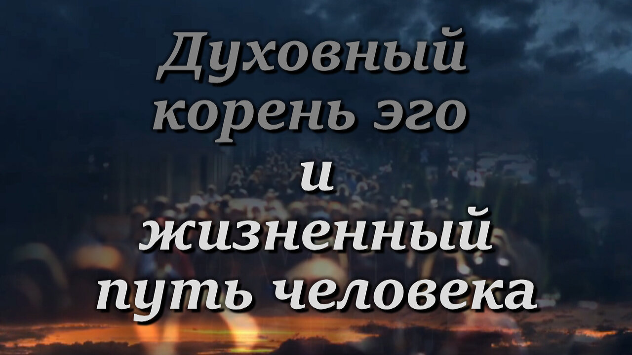 Духовный корень эго и жизненный путь человека