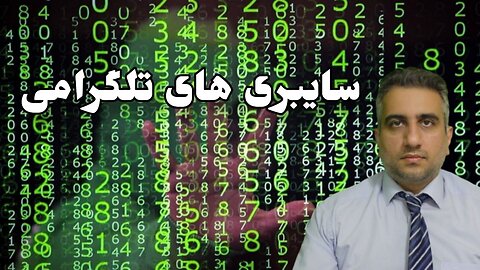 سایبری های تلگرامی