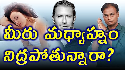 మీరు మధ్యాహ్నం నిద్రపోతున్నారా ? Are you sleeping in afternoon ? | డా. భరద్వాజ్ | హోమియోపతి