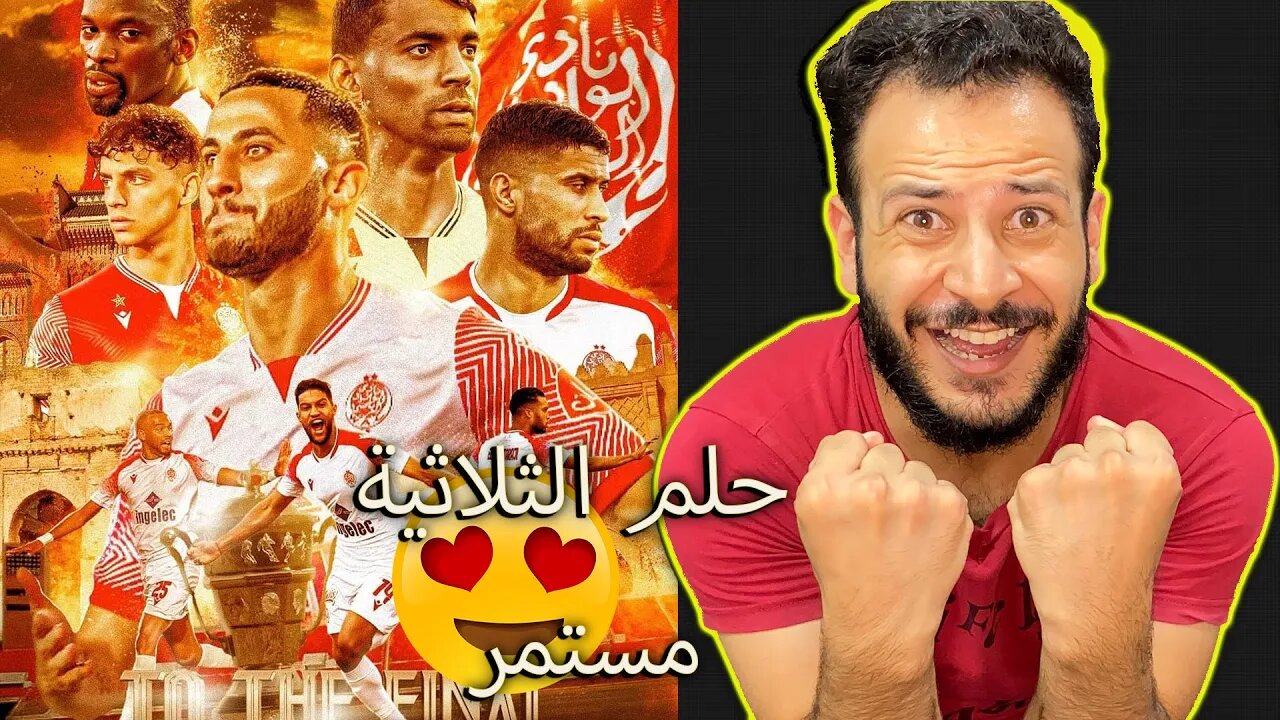 الوداد في النهائي | ردة فعل ودادي مباراة الوداد والفتح الرياضي كأس العرش | مباراة أعصاب والحلم مستمر