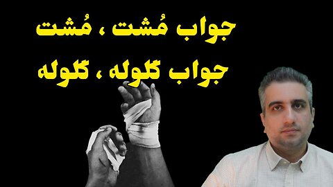 جواب مُشت ، مُشت جواب گلوله ، گلوله