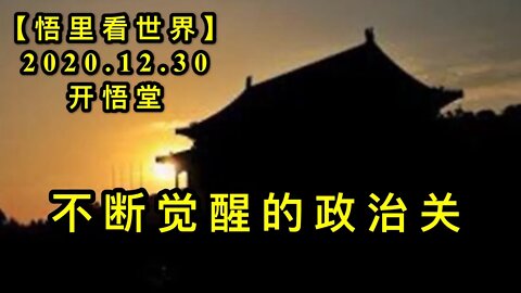KWT706 不断觉醒的政治关201230-12【悟里看世界】