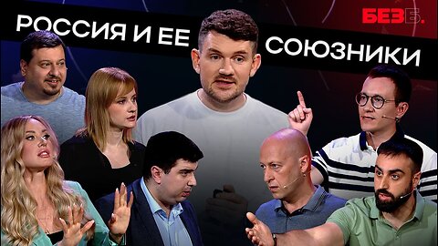 БЕЗ Б | 7 ВЫПУСК | РОССИЯ И ЕЕ СОЮЗНИКИ