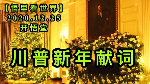 川普新年献词【悟里看世界】KWT632 201225-02 cpxnxc