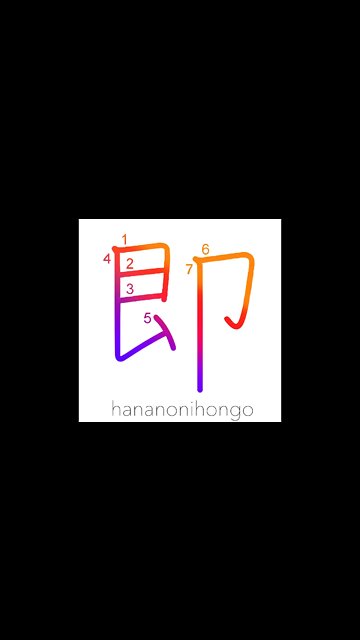 即 - instant/namely/as is/conform/agree/adapt- Learn how to write Japanese Kanji 即 -hananonihongo.com