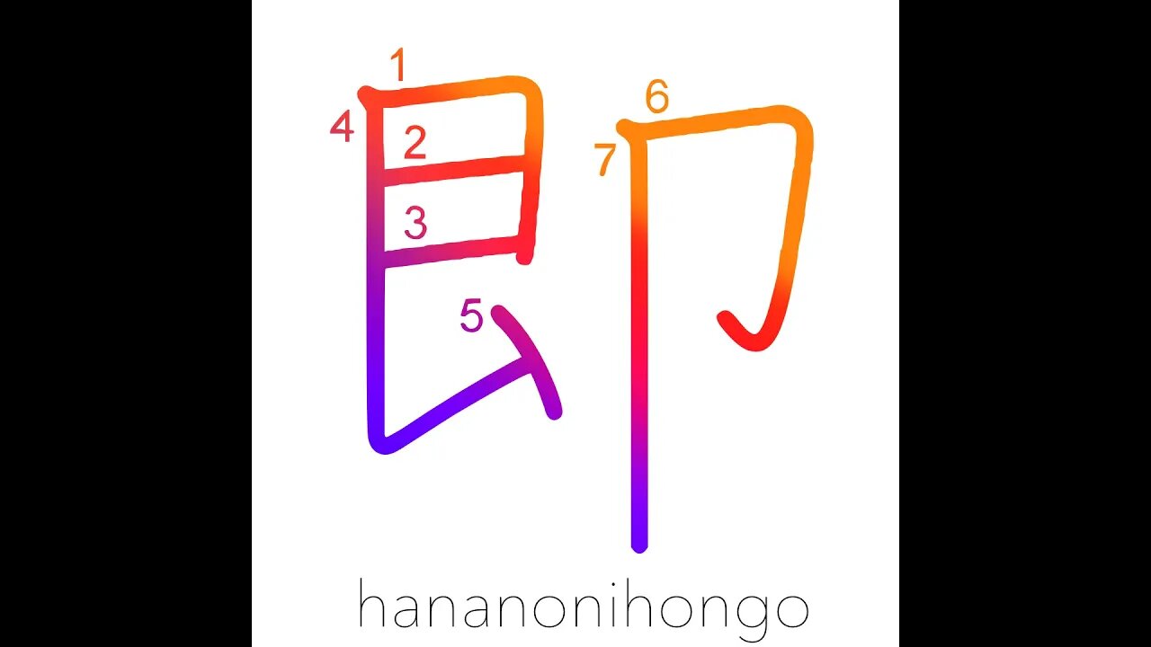 即 - instant/namely/as is/conform/agree/adapt- Learn how to write Japanese Kanji 即 -hananonihongo.com