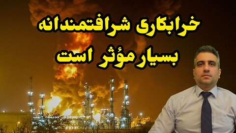 خرابکاری شرافتمندانه بسیار مؤثر است