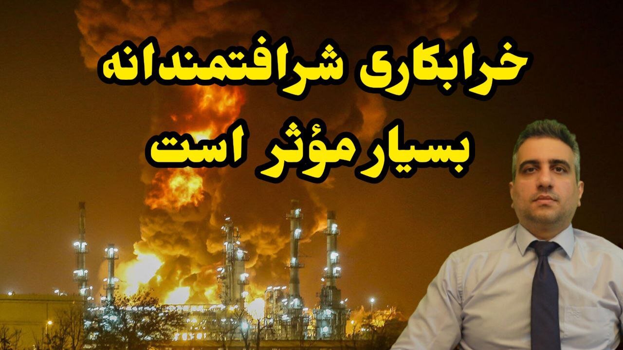 خرابکاری شرافتمندانه بسیار مؤثر است