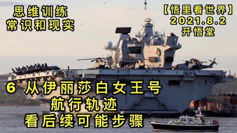 KWT2191(6)从伊丽莎白女王号航行轨迹看后续可能步骤-思维训练-常识与现实20210802-10【悟里看世界】