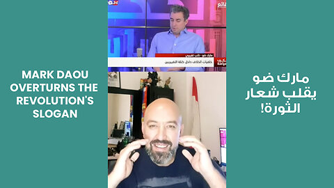 Mark Daou overturns the Revolution's Slogan! | مارك ضو يقلب شعار الثورة!