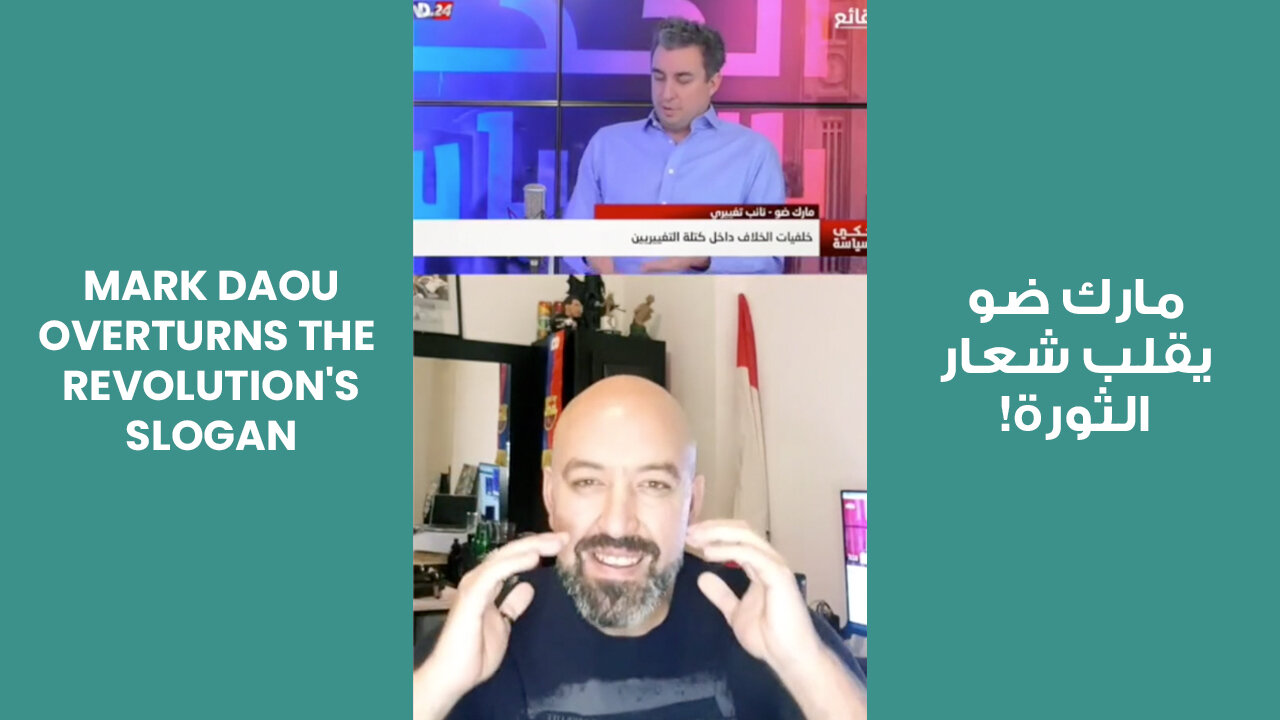 Mark Daou overturns the Revolution's Slogan! | مارك ضو يقلب شعار الثورة!